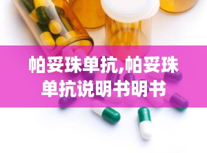 帕妥珠单抗,帕妥珠单抗说明书明书