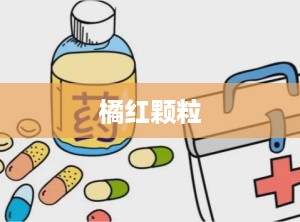 橘红颗粒