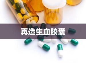 再造生血胶囊