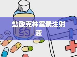 盐酸克林霉素注射液