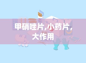 甲硝唑片,小药片，大作用