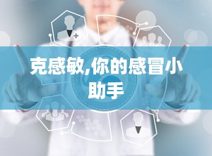 克感敏,你的感冒小助手