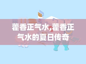 藿香正气水,藿香正气水的夏日传奇