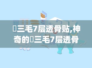 媌三毛7层透骨贴,神奇的媌三毛7层透骨贴