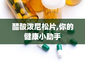 醋酸泼尼松片,你的健康小助手
