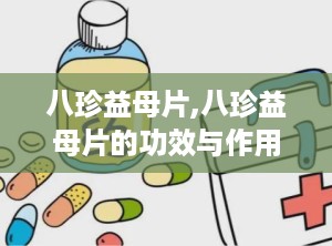 八珍益母片,八珍益母片的功效与作用