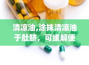 清凉油,涂抹清凉油于肚脐，可缓解便秘。