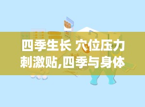 四季生长 穴位压力刺激贴,四季与身体的对话