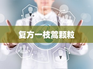 复方一枝蒿颗粒