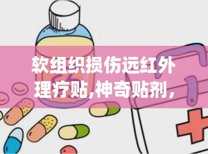 软组织损伤远红外理疗贴,神奇贴剂，哪里疼痛贴哪里