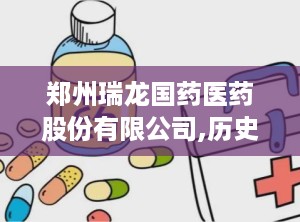 郑州瑞龙国药医药股份有限公司,历史悠久的医药企业