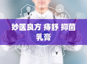 妙医良方 痔舒 抑菌乳膏