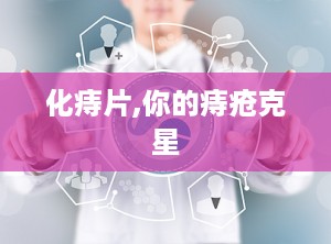 化痔片,你的痔疮克星