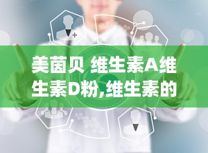 美茵贝 维生素A维生素D粉,维生素的“小秘密”