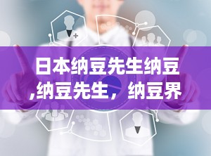 日本纳豆先生纳豆,纳豆先生，纳豆界的“小清新”