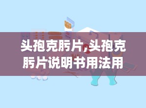 头孢克肟片,头孢克肟片说明书用法用量