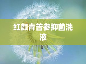 红颜青苦参抑菌洗液