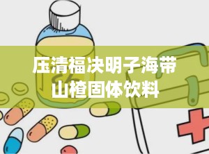 压清福决明子海带山楂固体饮料
