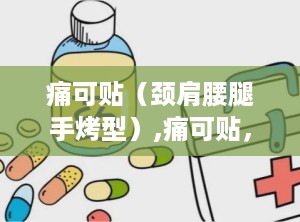 痛可贴（颈肩腰腿手烤型）,痛可贴，你的私人“按摩师”