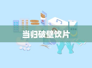当归破壁饮片