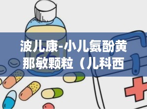 波儿康-小儿氨酚黄那敏颗粒（儿科西药感冒,小宝贝的感冒守护神