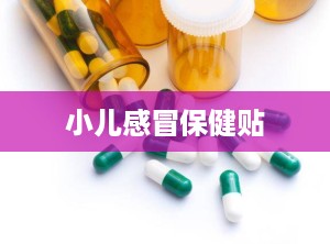 小儿感冒保健贴