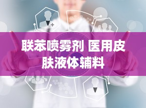 联苯喷雾剂 医用皮肤液体辅料