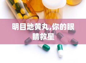 明目地黄丸,你的眼睛救星