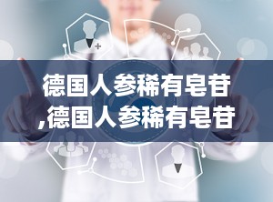 德国人参稀有皂苷,德国人参稀有皂苷，究竟是个啥？