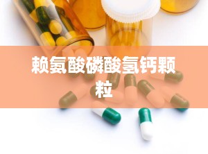 赖氨酸磷酸氢钙颗粒