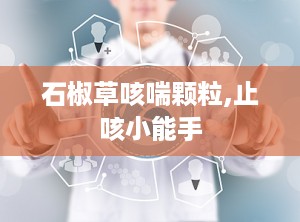 石椒草咳喘颗粒,止咳小能手