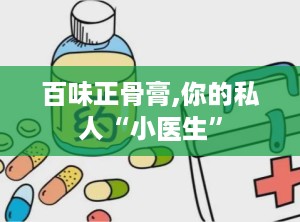 百味正骨膏,你的私人“小医生”