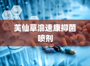 芙仙草濞速康抑菌喷剂