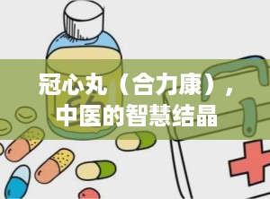 冠心丸（合力康）,中医的智慧结晶