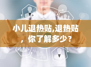 小儿退热贴,退热贴，你了解多少？