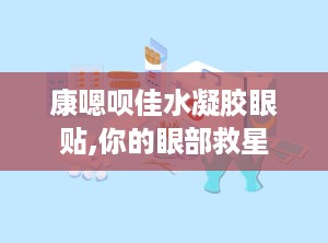 康嗯呗佳水凝胶眼贴,你的眼部救星