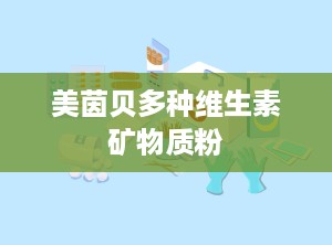 美茵贝多种维生素矿物质粉