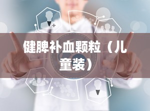 健脾补血颗粒（儿童装）