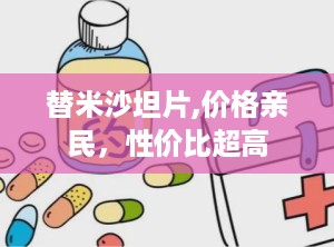 替米沙坦片,价格亲民，性价比超高