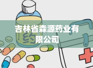 吉林省森源药业有限公司
