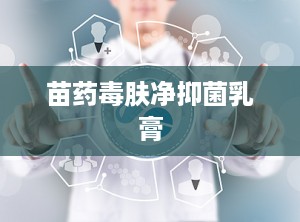 苗药毒肤净抑菌乳膏