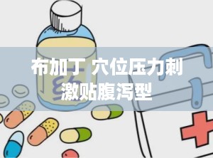 布加丁 穴位压力刺激贴腹泻型