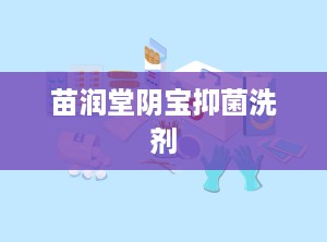 苗润堂阴宝抑菌洗剂