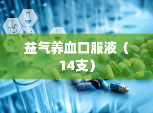 益气养血口服液（14支）