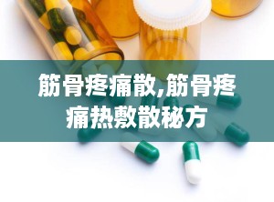 筋骨疼痛散,筋骨疼痛热敷散秘方