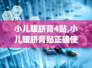 小儿暖脐膏4贴,小儿暖脐膏贴正确使用图片