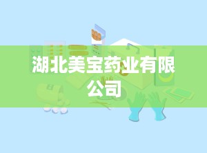 湖北美宝药业有限公司