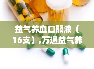益气养血口服液（16支）,万通益气养血口服液说明书