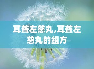 耳聋左慈丸,耳聋左慈丸的组方