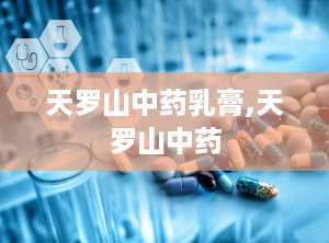 天罗山中药乳膏,天罗山中药